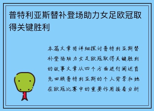 普特利亚斯替补登场助力女足欧冠取得关键胜利