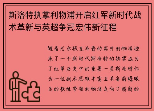 斯洛特执掌利物浦开启红军新时代战术革新与英超争冠宏伟新征程 斯洛特执掌利物浦开启红军新时代战术革新与英超争冠宏伟新征程