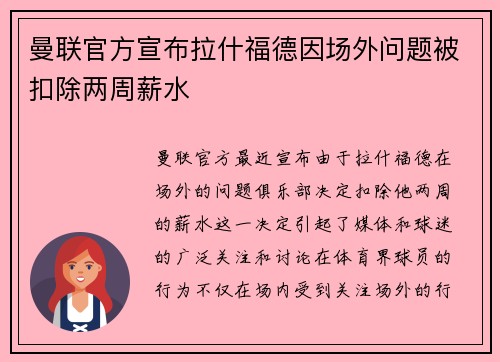 曼联官方宣布拉什福德因场外问题被扣除两周薪水 曼联官方宣布拉什福德因场外问题被扣除两周薪水