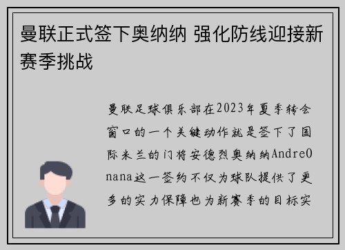 曼联正式签下奥纳纳 强化防线迎接新赛季挑战