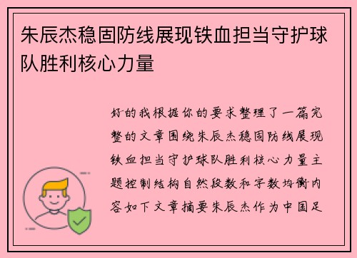 朱辰杰稳固防线展现铁血担当守护球队胜利核心力量