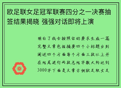 欧足联女足冠军联赛四分之一决赛抽签结果揭晓 强强对话即将上演