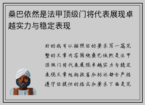 桑巴依然是法甲顶级门将代表展现卓越实力与稳定表现