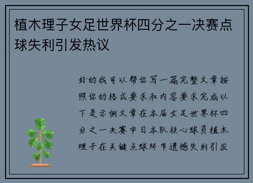 植木理子女足世界杯四分之一决赛点球失利引发热议