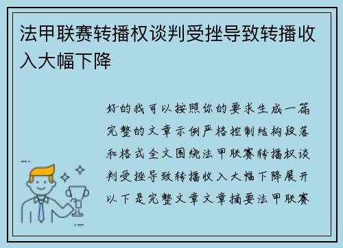 法甲联赛转播权谈判受挫导致转播收入大幅下降