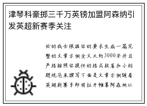 津琴科豪掷三千万英镑加盟阿森纳引发英超新赛季关注