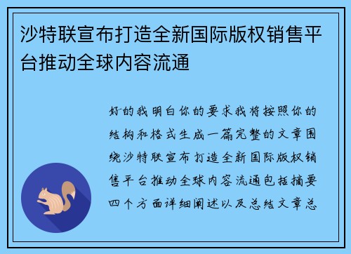 沙特联宣布打造全新国际版权销售平台推动全球内容流通