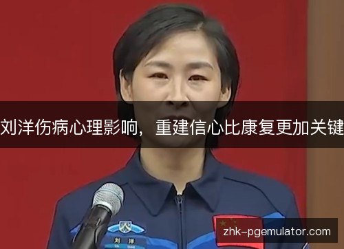 刘洋伤病心理影响,重建信心比康复更加关键 刘洋伤病心理影响,重建信心比康复更加关键