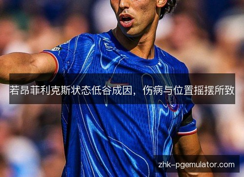 若昂菲利克斯状态低谷成因,伤病与位置摇摆所致 若昂菲利克斯状态低谷成因,伤病与位置摇摆所致