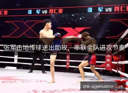 张军击地传球送出助攻，串联全队进攻节奏
